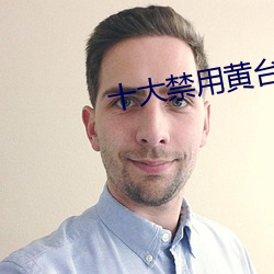 十(十)大禁用(用)黄台(台)app软(軟)件