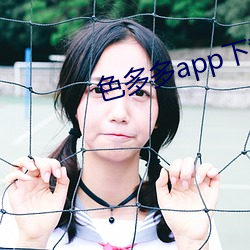 色多多app下载安装无限看