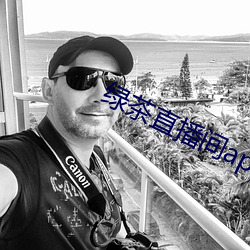 綠茶直播間app軟件下載