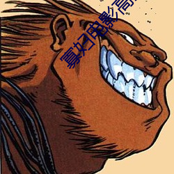 寡婦電影高清完整版