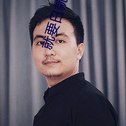 就要日就要幹就要操