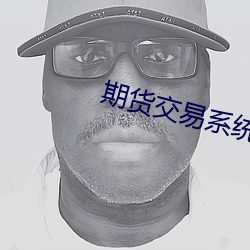 期货交易系统(tǒng)