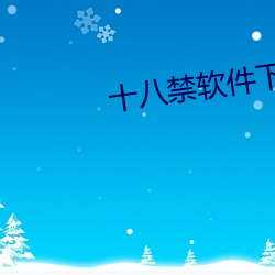 十八禁软件下载安
