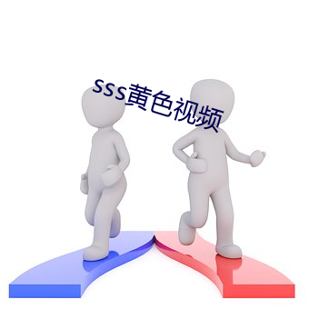 sss黃色視頻