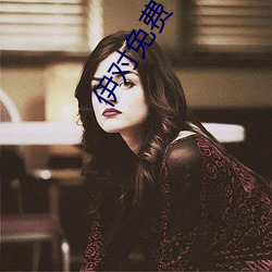 伊对免(min)费下载