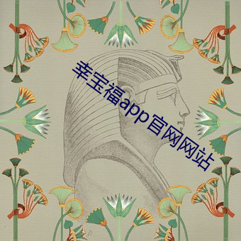 幸宝福app官网网站