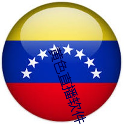 黄(黃)色(色)直(直)播软(軟)件(件)
