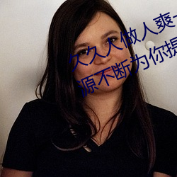 久久人做人爽一区(區)二区(區)三区:精品(品)资(資)源不(不)断为(爲)你(你)提供(供)上(上)线(線)