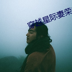 穿越星际妻荣夫贵 （龙盘凤逸）