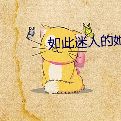 如此迷人的她