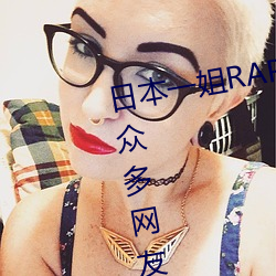 日本一姐RAPPER潮水太多一收獲衆多網友點贊:隨意進出很方