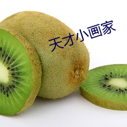 天才小畫家