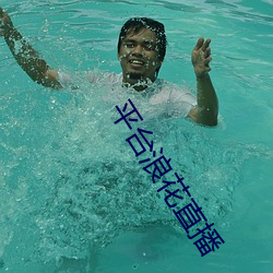 平台浪花直播