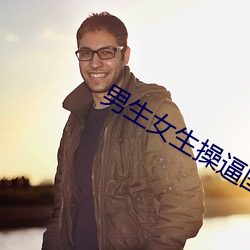 男生女生(shēng)操逼图(tú)片(piàn)