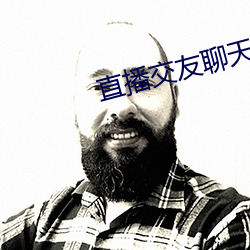 直(zhí)播交友聊天
