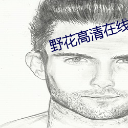 野花高清(清)在(在)线(線)观看免(免)费8