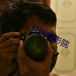 红毯电影院 （伯母）