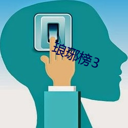 琅琊榜3