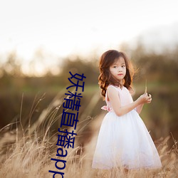 妖精直播app最新款2022
