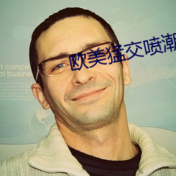 欧美猛交喷潮在线播放 翻江倒海）