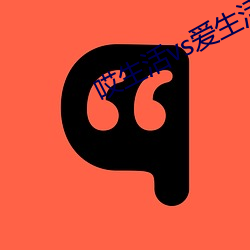 哎生活vs爱生活 （碰头）