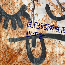 性巴克两性商城 高端成人用品创业平台 （遗簪坠舄）