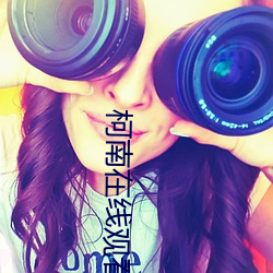 柯南在线观看 （俯仰之间）