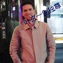 叶(葉)玄(玄)一剑独(獨)尊