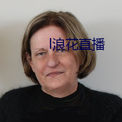 l浪(浪)花直播