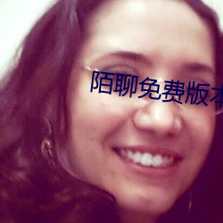 陌聊免费版本