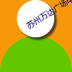 蘇州萬達廣場電影院