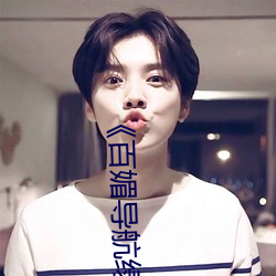 《百媚导航绿巨人app入口》 聚合app导航绿巨人 绿(lǜ)巨人黑(hēi)科