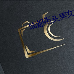 成都街头(tóu)美(měi)女(nǚ)