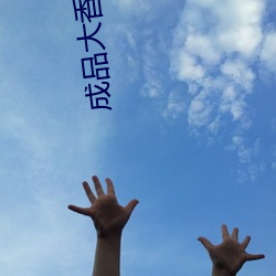 成(chng)品大香(xing)伊煮蕉免费在线