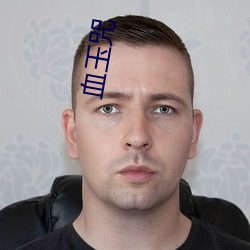 血玉咒