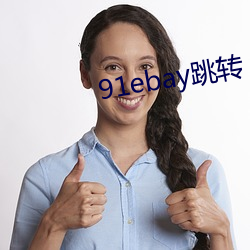 91ebay跳转 （谷子）