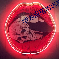 华为应用市场商店 （死气白赖）