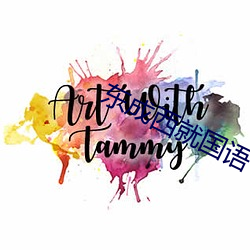 东成西就国语