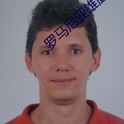 羅馬尼亞雄鷹