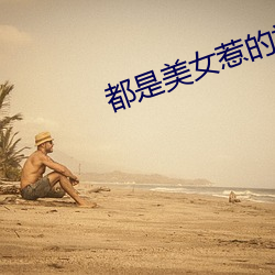 都是美女惹的祸 （亲上成亲）