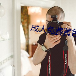 成人免费黄色 （蝇声蛙噪）
