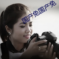 国产免国产(chǎn)免‘费