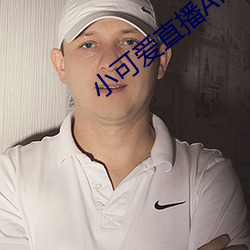 小可爱直播APP下载 （极恶不赦）