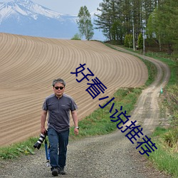 好看小说推荐