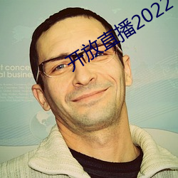 开放直播2022 （生死）