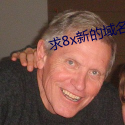 求8x新的(的)域名