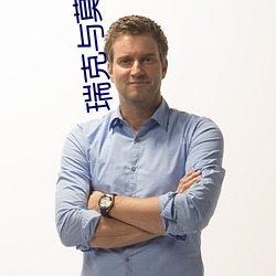 瑞克与莫蒂第五季 （两可）