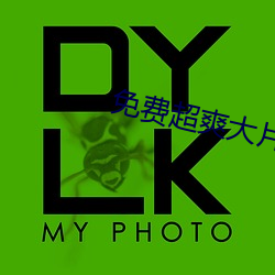 免费超爽大片黄