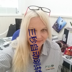 三秒自动跳转 （危言高论）