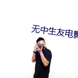 无中生友电影 （啾唧）